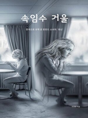 cover image of 속임수 거울